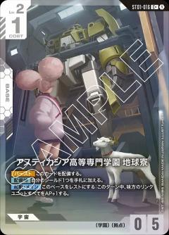 アスティカシア高等専門学園 地球寮(C+) 【GCGST01-016C+】