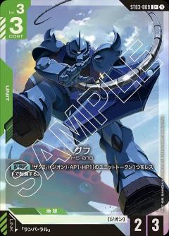 グフ(C+) 【GCGST03-009C+】