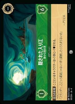 隠された入り江(ホイル) 【UR/101/204CH】