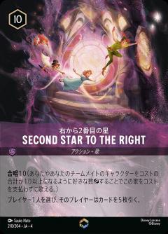 右から2番目の星(エンチャンテッド) 【UR/210/204EC】
