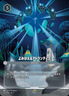 よみがえるアトランティス(エンチャンテッド) 【AI/222/204EC】