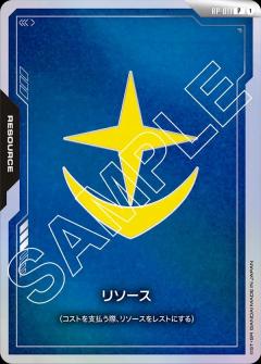 リソース(地球連邦軍)【GCG/RP/011P】