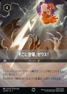 そこに登場、ゼウス【ITI/222/204EC】