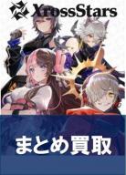 Xross Stars(クロススターズ)｜TCGシングルカード通販なら「193net」