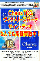ChaosTCG　ヴィクトリースパーク　一括買取 ※注意事項を必ずお読みください。