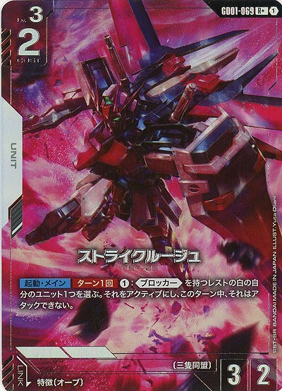 ストライクルージュ(R+)【GD01-069R+】