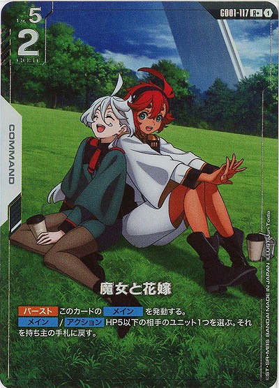魔女と花嫁(R+)【GD01-117R+】