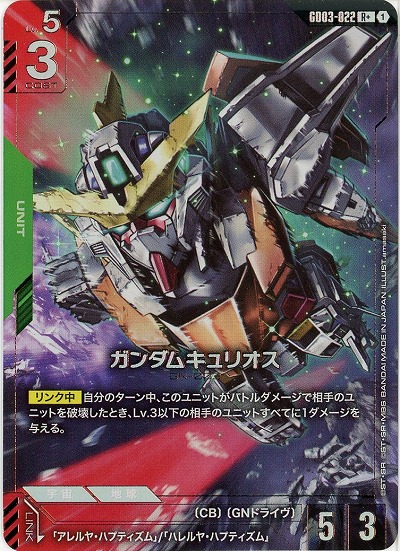 ガンダムキュリオス(R+) 【GD03-022R+】