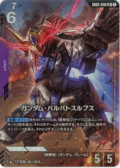 ガンダム・バルバトスルプス(LR+) 【GD03-050LR+】