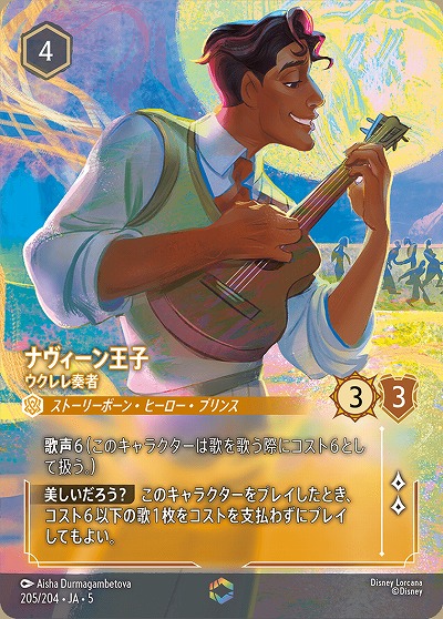 ナヴィーン王子(エンチャンテッド) 【SS/205/204EC】