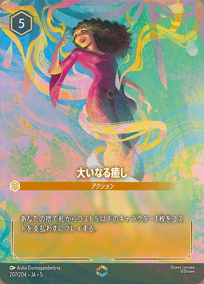 大いなる癒し(エンチャンテッド) 【SS/207/204EC】