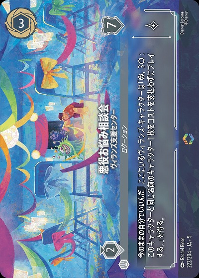 悪役お悩み相談会(エンチャンテッド) 【SS/222/204EC】