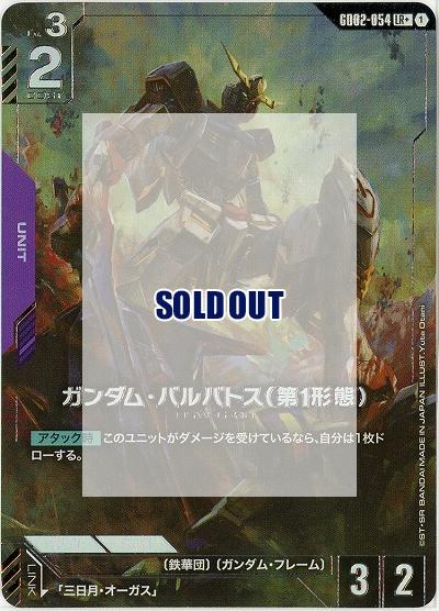 ガンダム・バルバトス(第1形態)(LR+) 【GD02-054LR+】