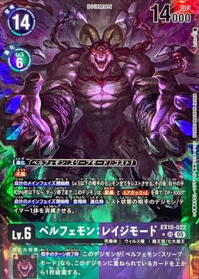 ベルフェモン:レイジモード (パラレル) 【EX10/022SRP】
