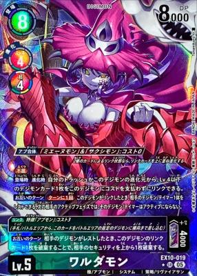 ワルダモン (パラレル) 【EX10/019SRP】