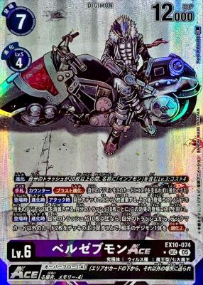 ベルゼブモンACE (パラレル) 【EX10/074SECP】