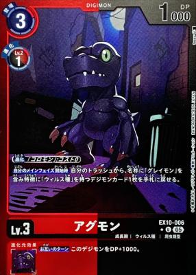 アグモン (パラレル) 【EX10/006UP】