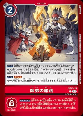 師弟の旅路(LM02) 【ST12/15C】