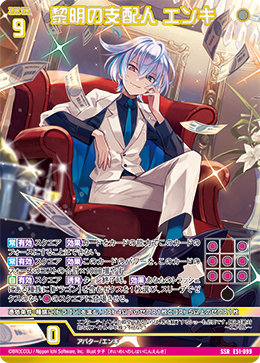 黎明の支配人 エンキ(ガチャ限) 【E51-099SSR】