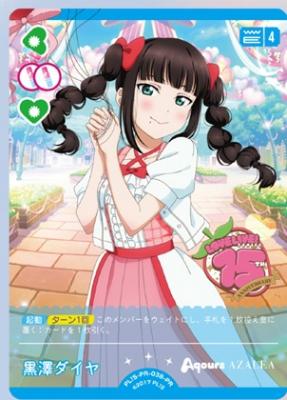 《※日本橋店併用商品》黒澤ダイヤ(PR) 【PL!S-PR-038-PR】