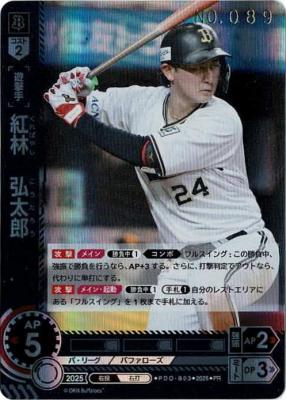 ※秋葉原店併用商品 紅林　弘太郎(シリアルNO.089)(オリックス・バファローズ) 【PDO/B03】
