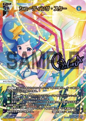 シューティング・スター(UAR)【WX25-P1-005UAR】