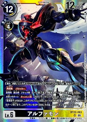 アルファモン【BT22/063SR】