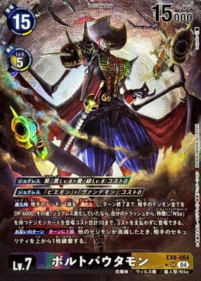 ボルトバウタモン(パラレル) 【EX8/064SRP】