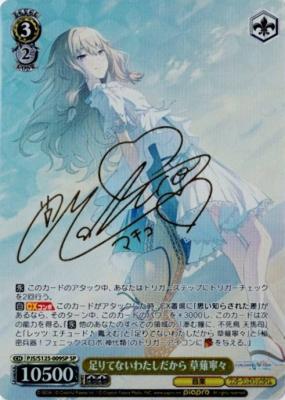 ※秋葉原店併用商品 足りてないわたしだから 草薙寧々(SP) 【PJS/S125-009SP】