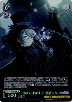 せめて、わたしに 初音ミク(SP) 【PJS/S125-030SP】