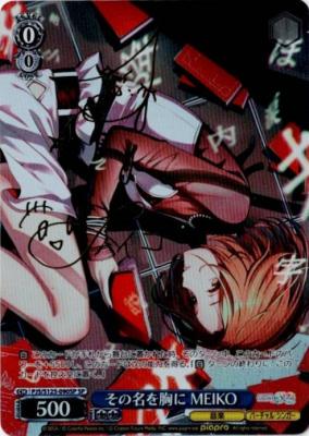 その名を胸に MEIKO(SP) 【PJS/S125-090SP】