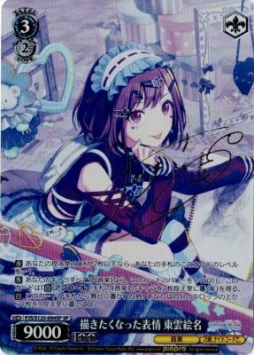 描きたくなった表情 東雲絵名(SP) 【PJS/S125-094SP】