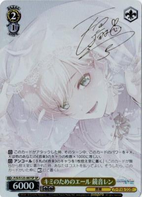 キミのためのエール 鏡音レン(SP) 【PJS/S125-007SP】