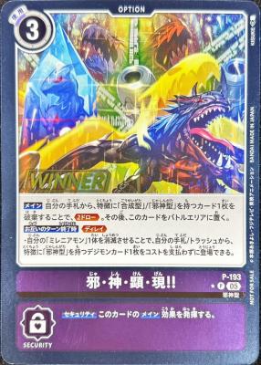 邪・神・顕・現!!(WINNER) 【P/193P2】