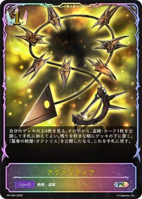 アヴァリティア(SL仕様)【PR/490】