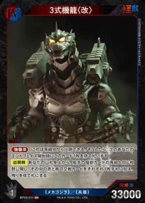 3式機龍〈改〉 【BP03-011SR】