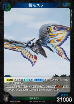 鎧モスラ 【BP03-023SR】