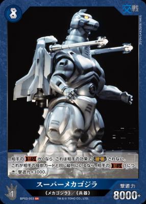 スーパーメカゴジラ 【BP03-053SR】