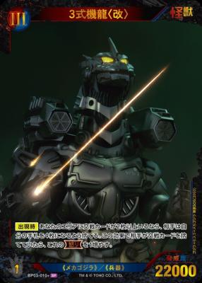 3式機龍〈改〉(SP) 【BP03-010+SP】