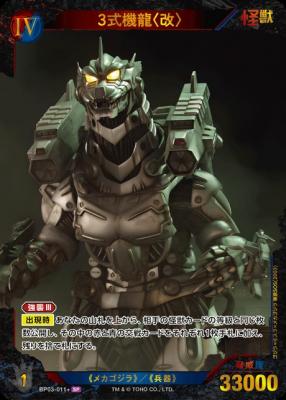 ※秋葉原店併用商品 3式機龍〈改〉(SP) 【BP03-011+SP】