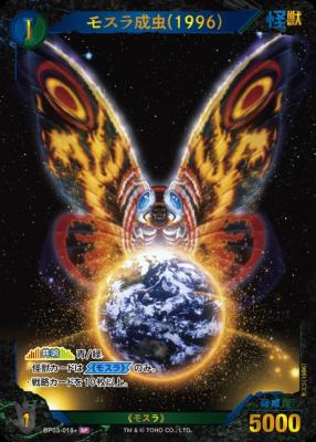 ※秋葉原店併用商品 モスラ成虫(1996)(SP) 【BP03-018+SP】