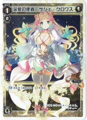 【キズ有り特価A】金愛の使者 サシェ・クロワス【SPK25-03】