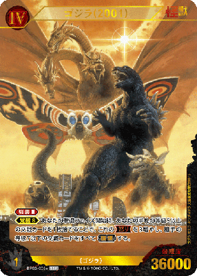 ※秋葉原店併用商品 ゴジラ(2001)(SSP) 【BP03-005+SSP】