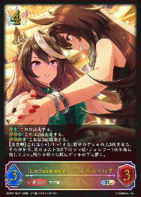 〔Enchainement〕シンボリルドルフ 【ECP01-SL07SL】