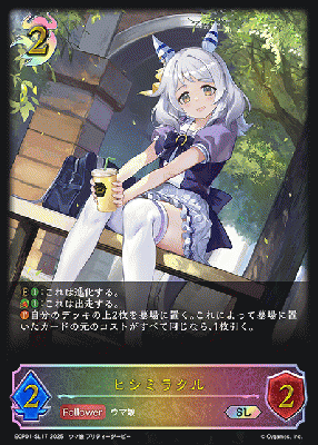 ヒシミラクル 【ECP01-SL17SL】