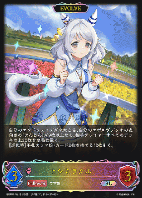 ヒシミラクル (エボルヴ) 【ECP01-SL18SL】