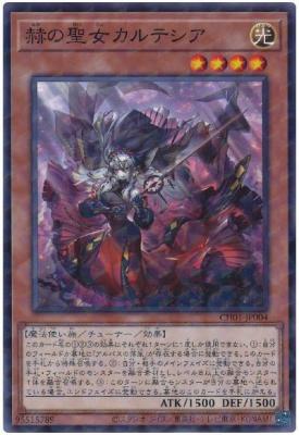 【キズ有り特価 A】赫の聖女カルテシア【CH01-JP004PA】