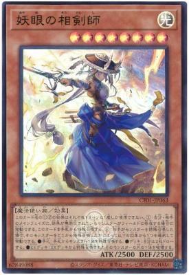 妖眼の相剣師【CH01-JP063】