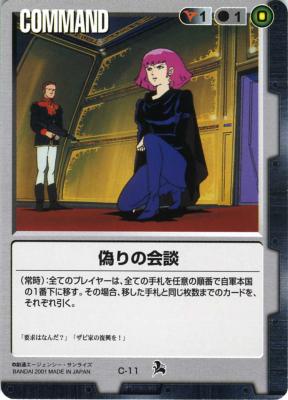 偽りの会談 【黒C-11ST】6弾再録