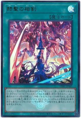 赫聖の相剣【CF01-JP167UR】